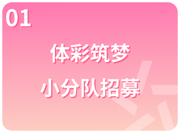 体彩筑梦 小分队招募