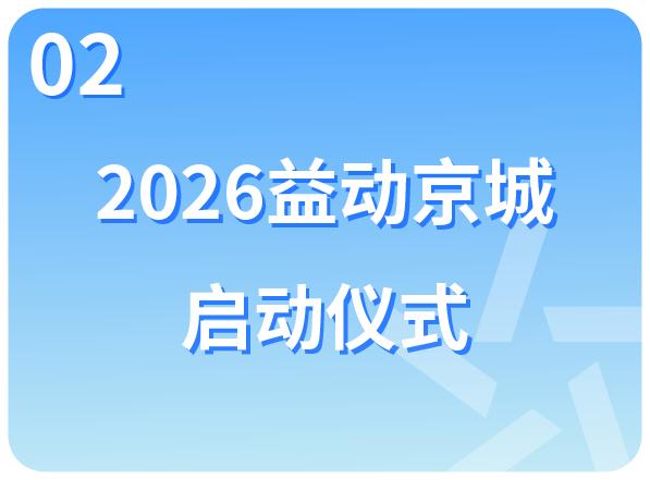 2026益动京城 启动仪式