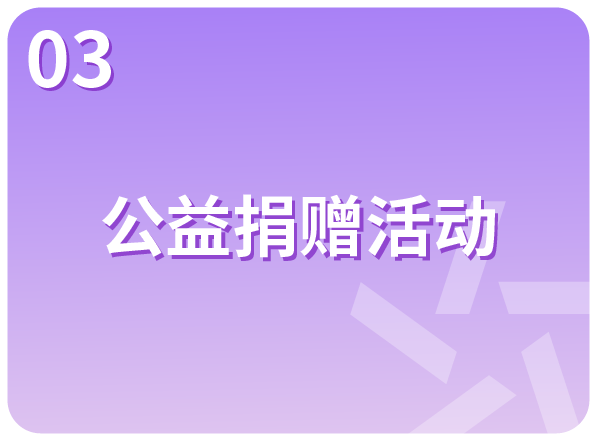 公益捐赠活动