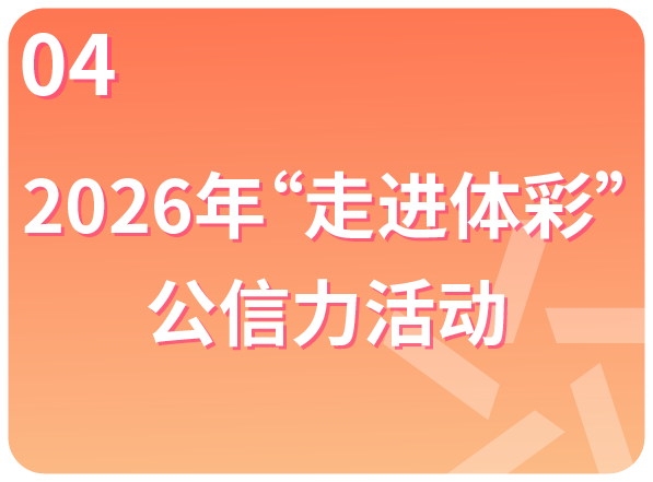 2026年“走进体彩”公信力活动