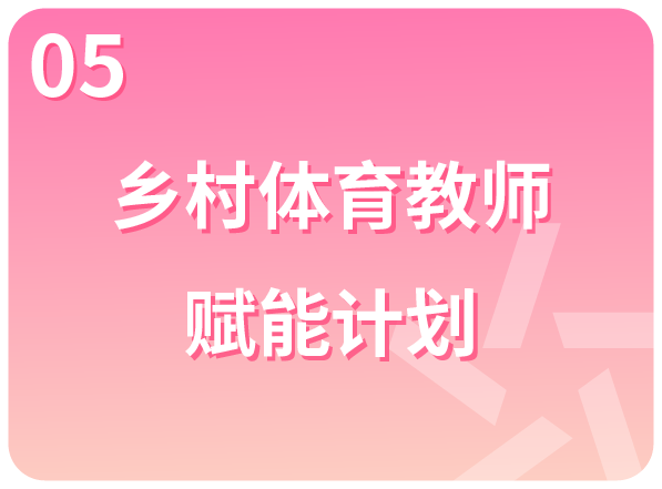 乡村体育教师 赋能计划