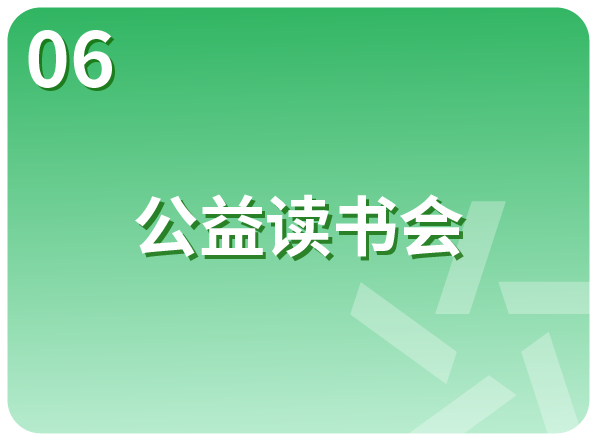 公益读书会
