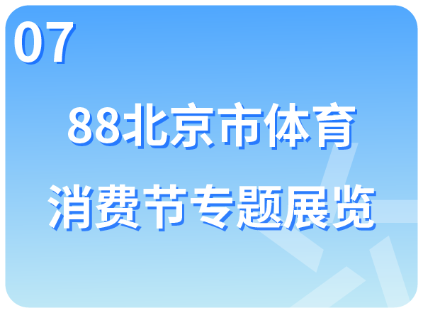 88北京市体育消费节专题展示