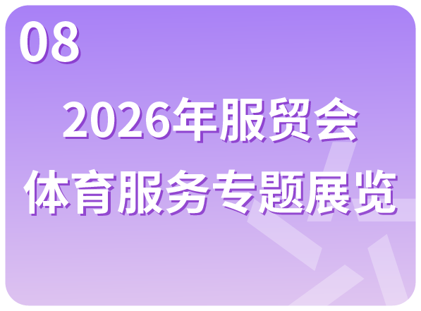 2026年服贸会 体育服务专题展览