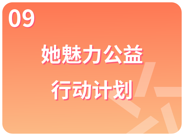 她魅力公益行动计划